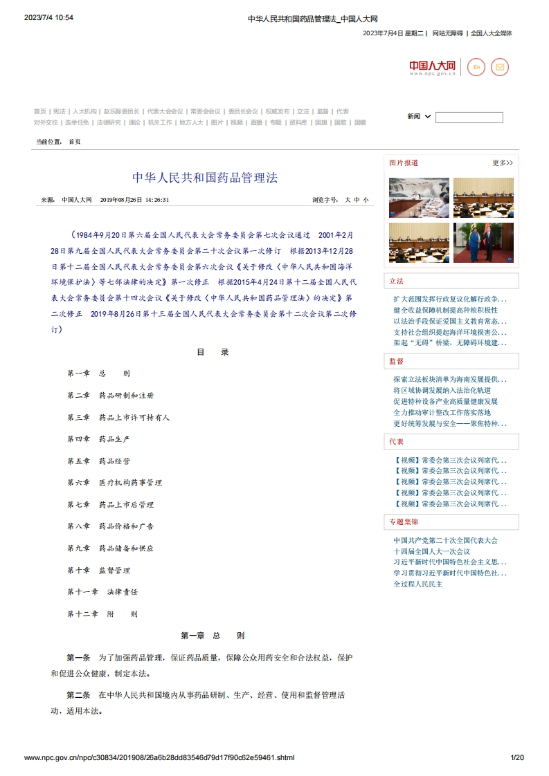 NPC_《中华人民共和国药品管理法》（主席令第31号）_2