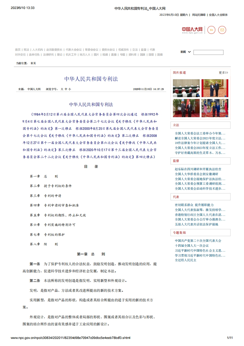 NPC_中华人民共和国专利法