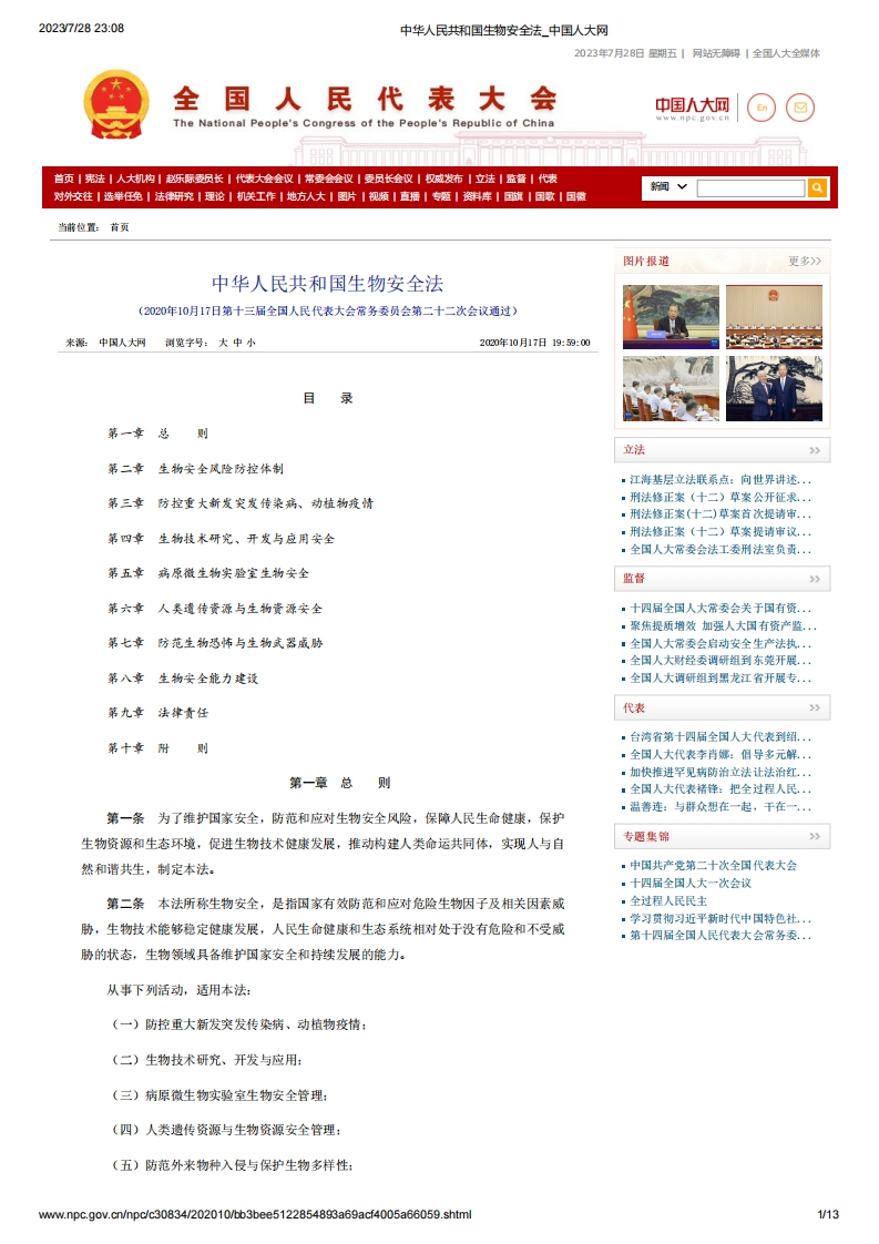 NPC_中华人民共和国生物安全法