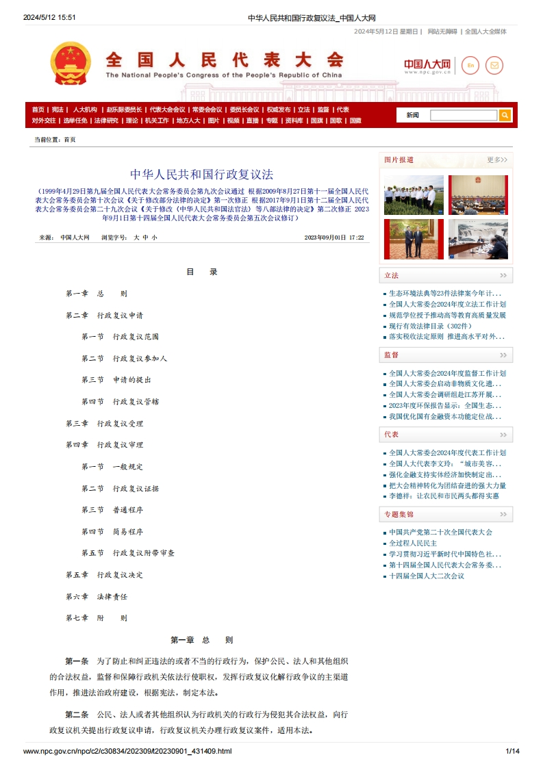 NPC_中华人民共和国行政复议法（主席令第16号）