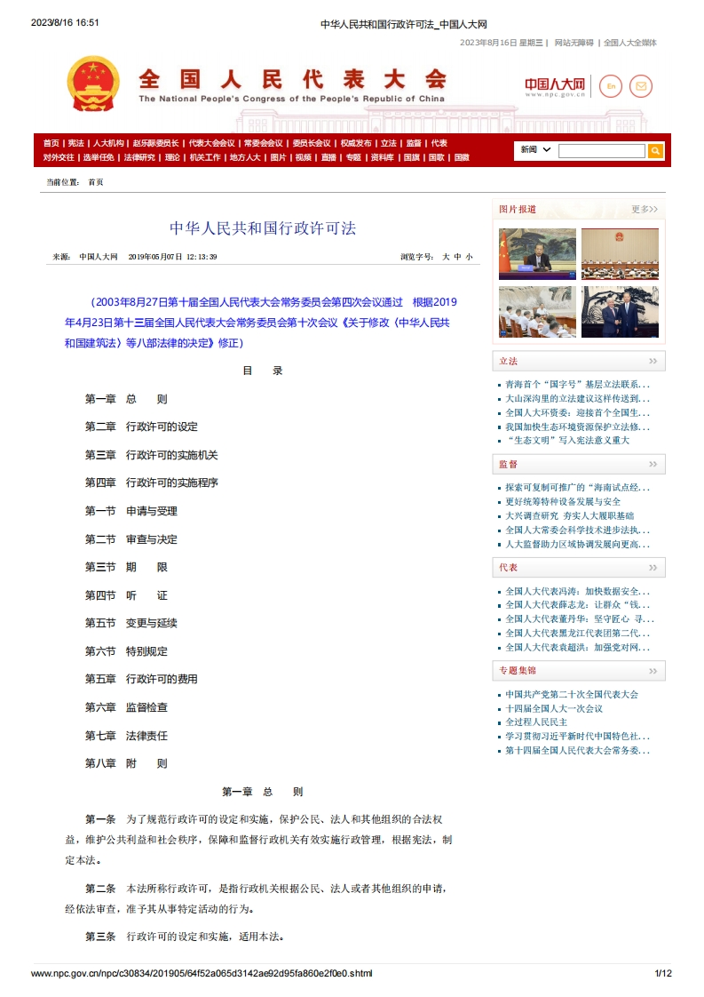NPC_中华人民共和国行政许可法