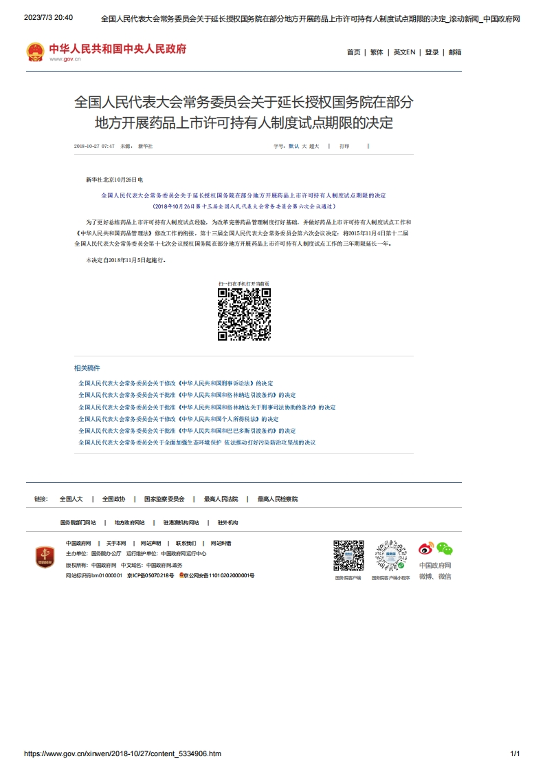 NPC_关于延长授权国务院在部分地方开展药品上市许可持有人制度试点期限的决定
