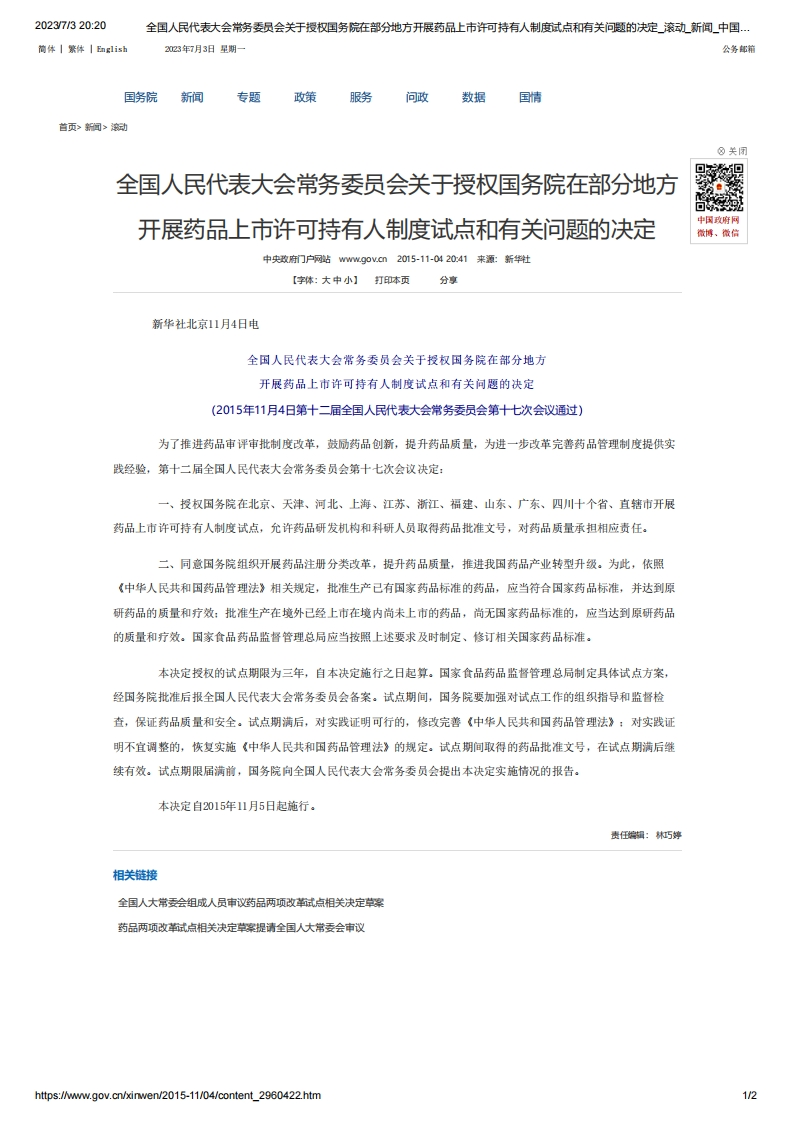 NPC_关于授权国务院在部分地方开展药品上市许可持有人制度试点和有关问题的决定