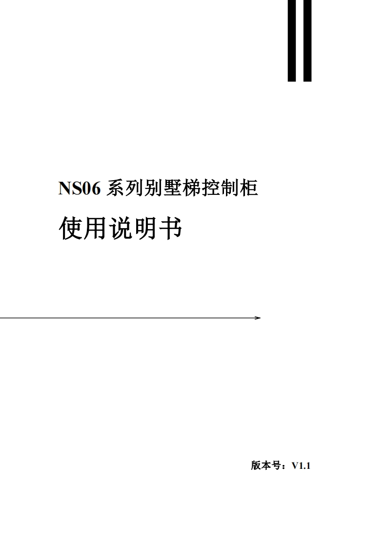 NS06系列别墅梯控制柜使用说明书V1.1