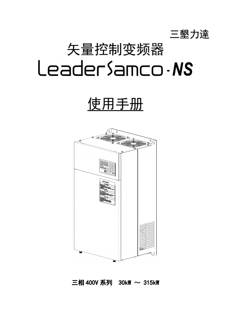 NS中大容量（30kW以上）使用手册210926-ae6684a067f14bc99a08c7bdec8b4c48