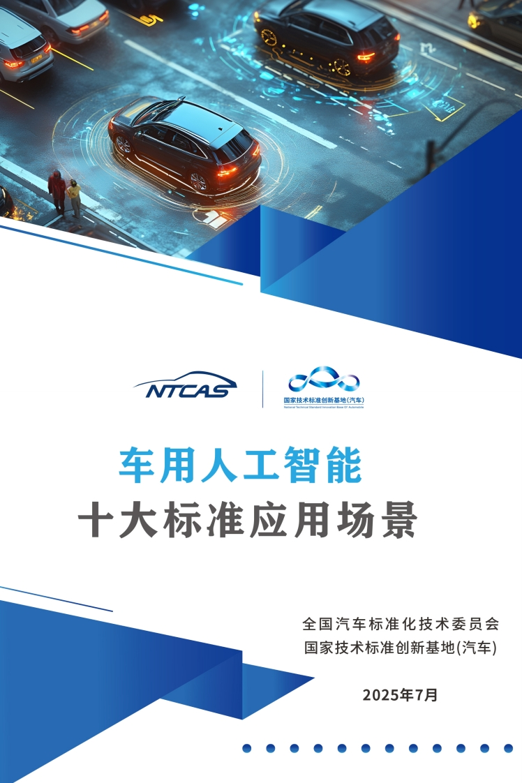 NTCAS国家技术标准创新基地(汽车)车用人工智能十大标准应田场是_NCAS国家技术标准创新基地(汽车)lstionslTochalsalStandordlonsustionasssolbuinmeh车用人工智能十大标准应用场景全国汽车标准化技术委员会国家技术标准创新基地(汽车)