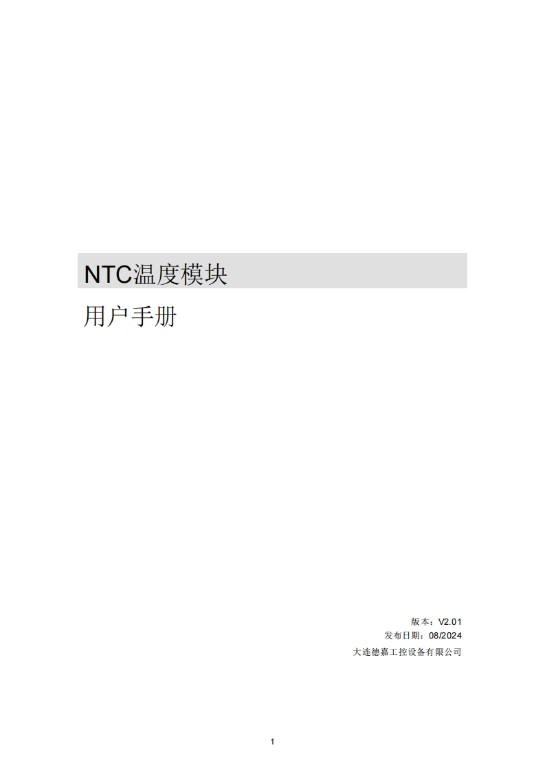 NTC温度模块用户手册V2.01