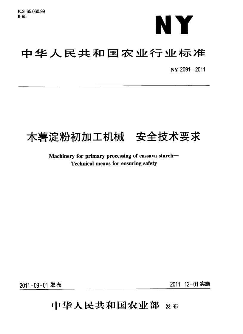 NY-2091-2011-木薯淀粉初加工机械-安全技术要求