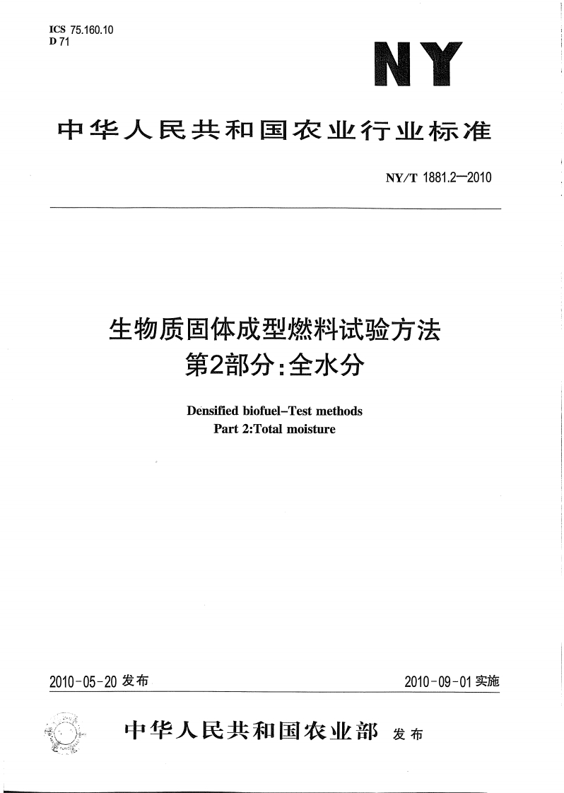 NY-T-1881.2-2010-生物质固体成型燃料试验方法-第2部分：全水分