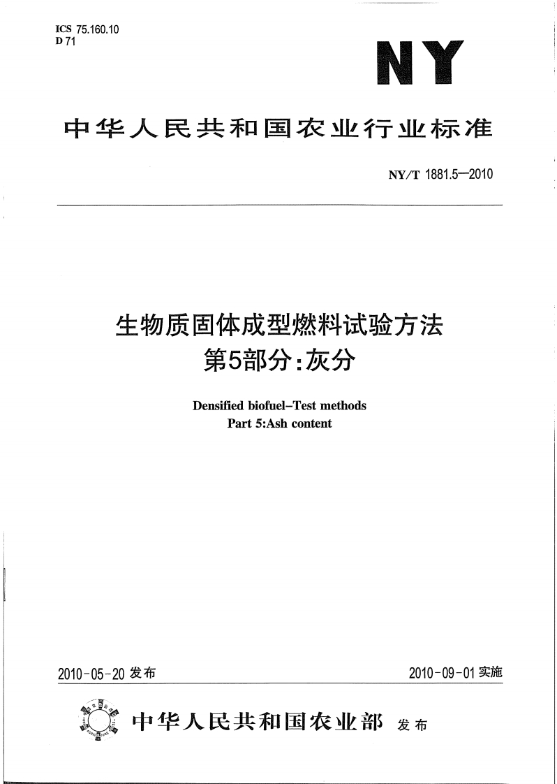 NY-T-1881.5-2010-生物质固体成型燃料试验方法-第5部分：灰分