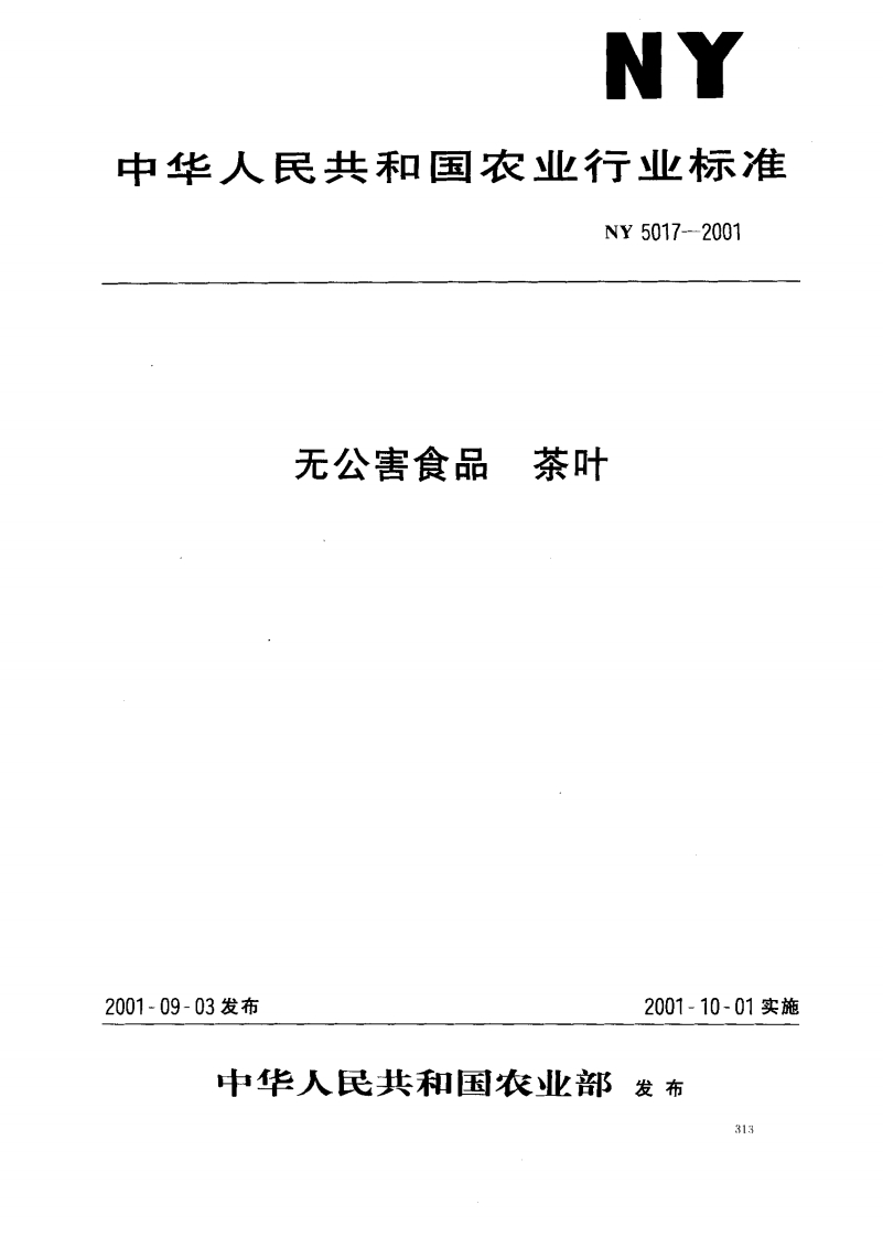 NY5017-2001无公害食品茶叶