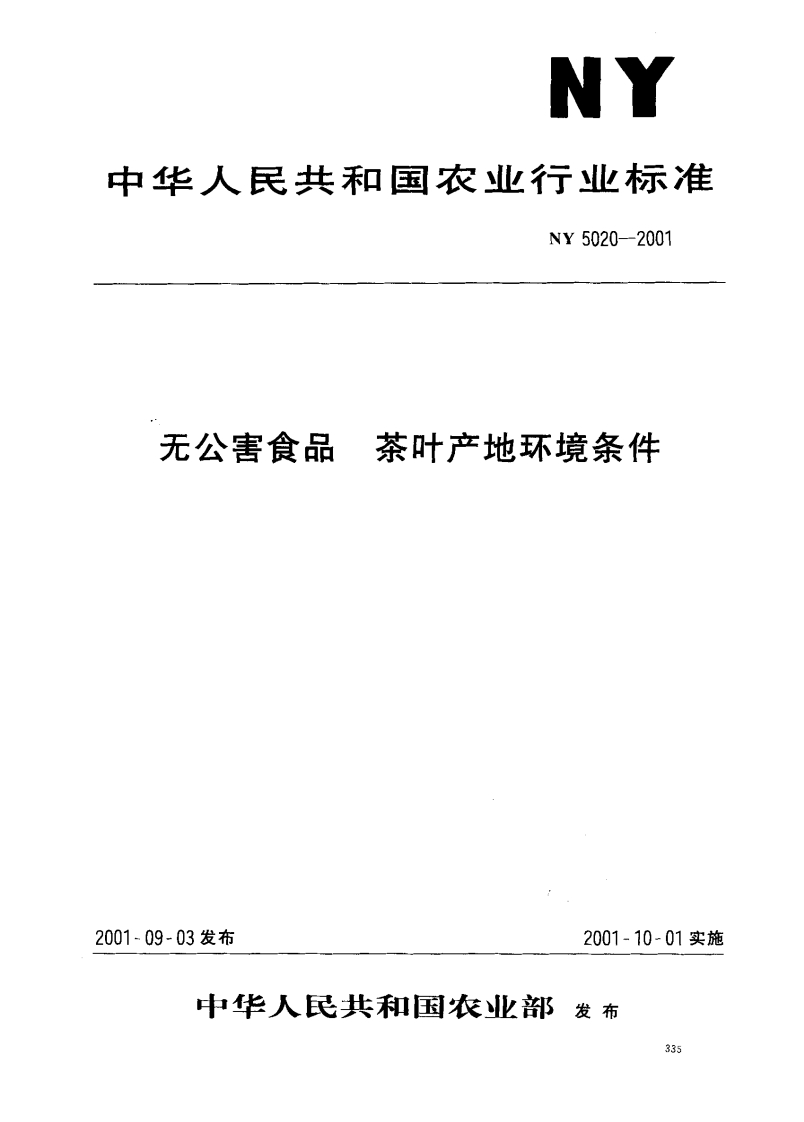 NY5020-2001无公害食品茶叶产地环境条件