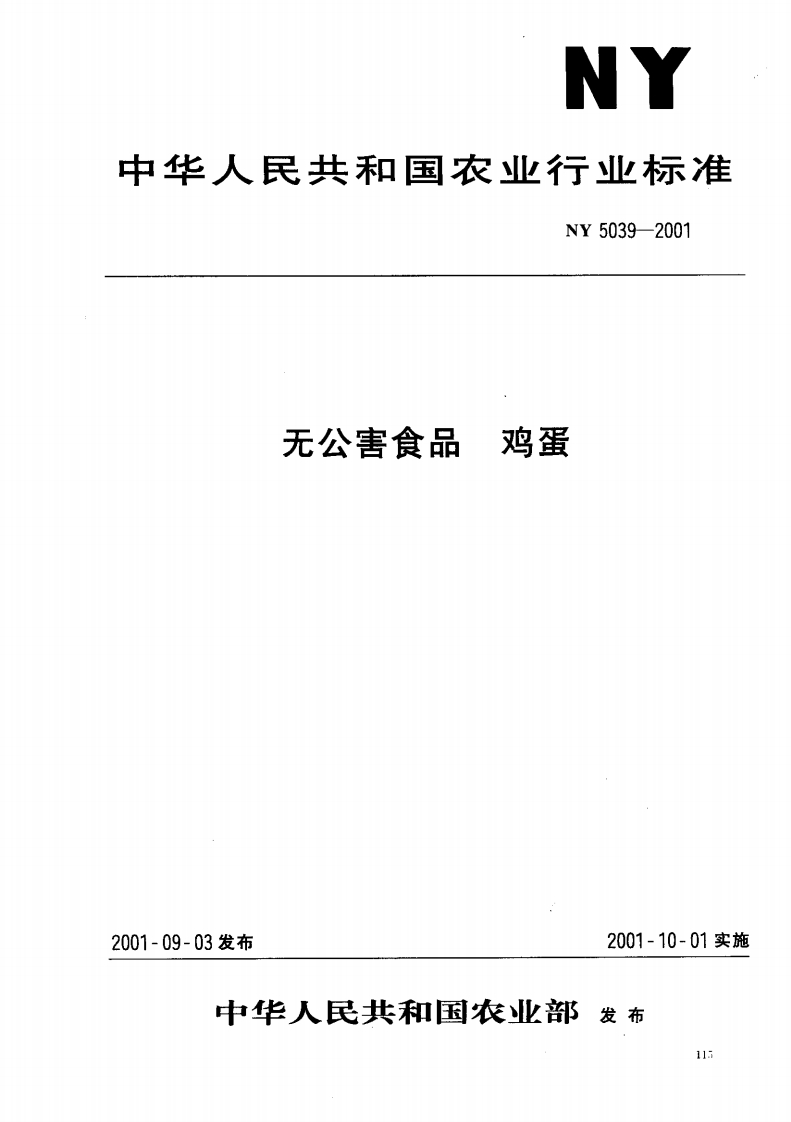 NY5039-2001无公害食品鸡蛋