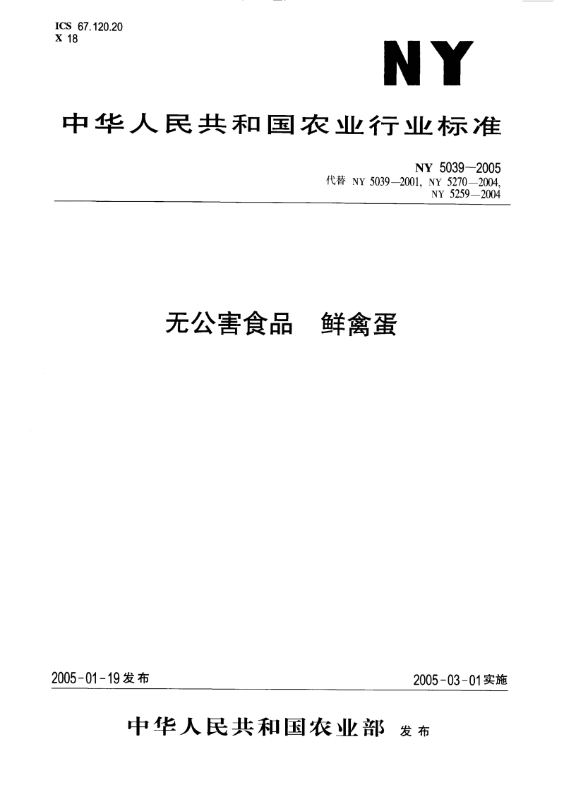 NY5039-2005无公害食品鲜禽蛋