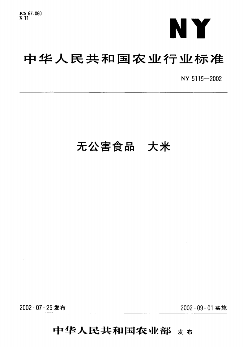 NY5115-2002无公害食品大米