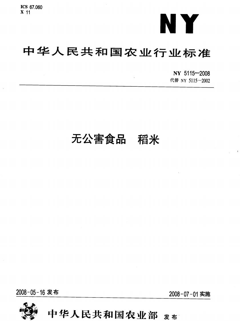NY5115-2008无公害食品稻米