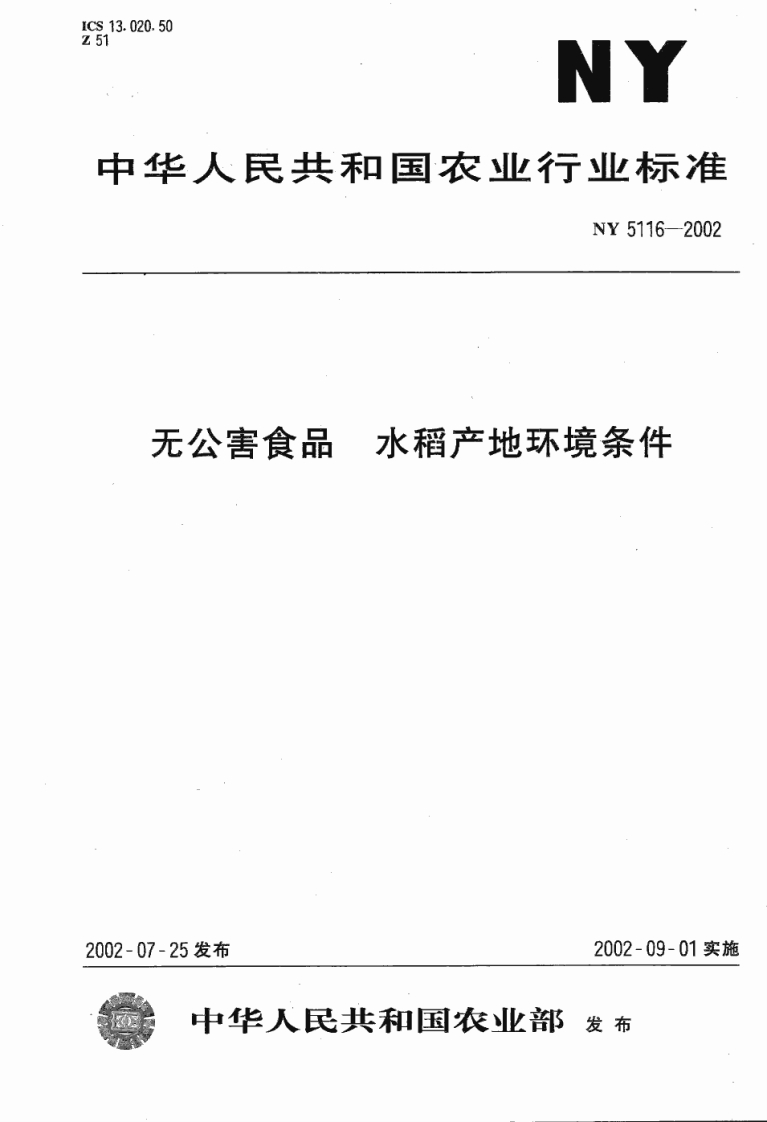 NY5116-2002无公害食品水稻产地环境条件