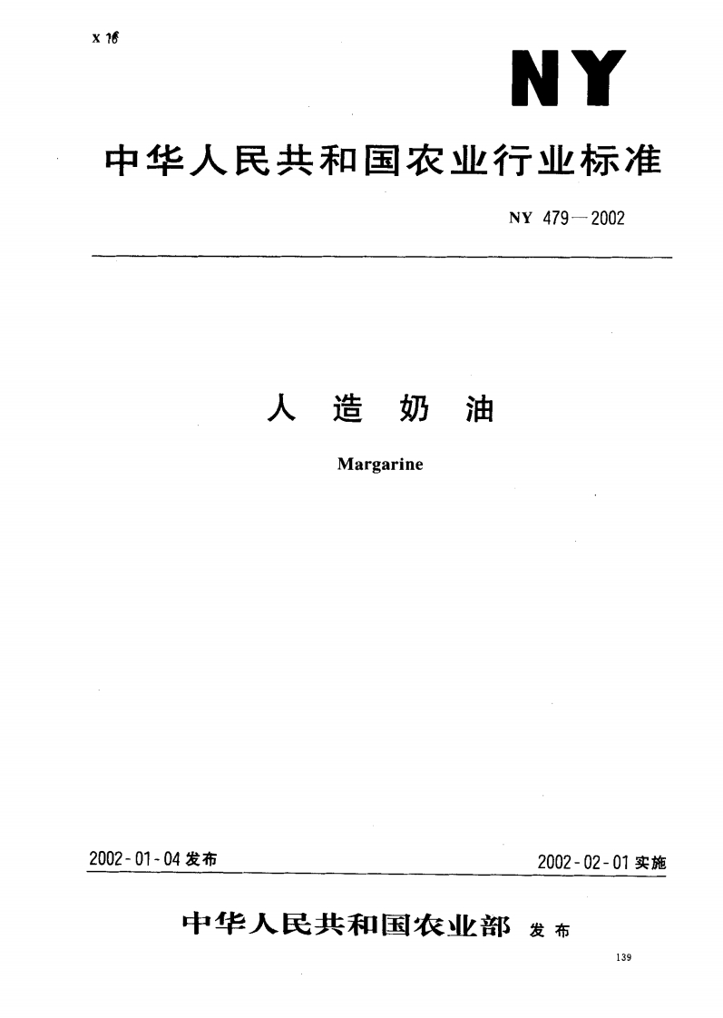 NY5118-2002无公害食品菜籽油
