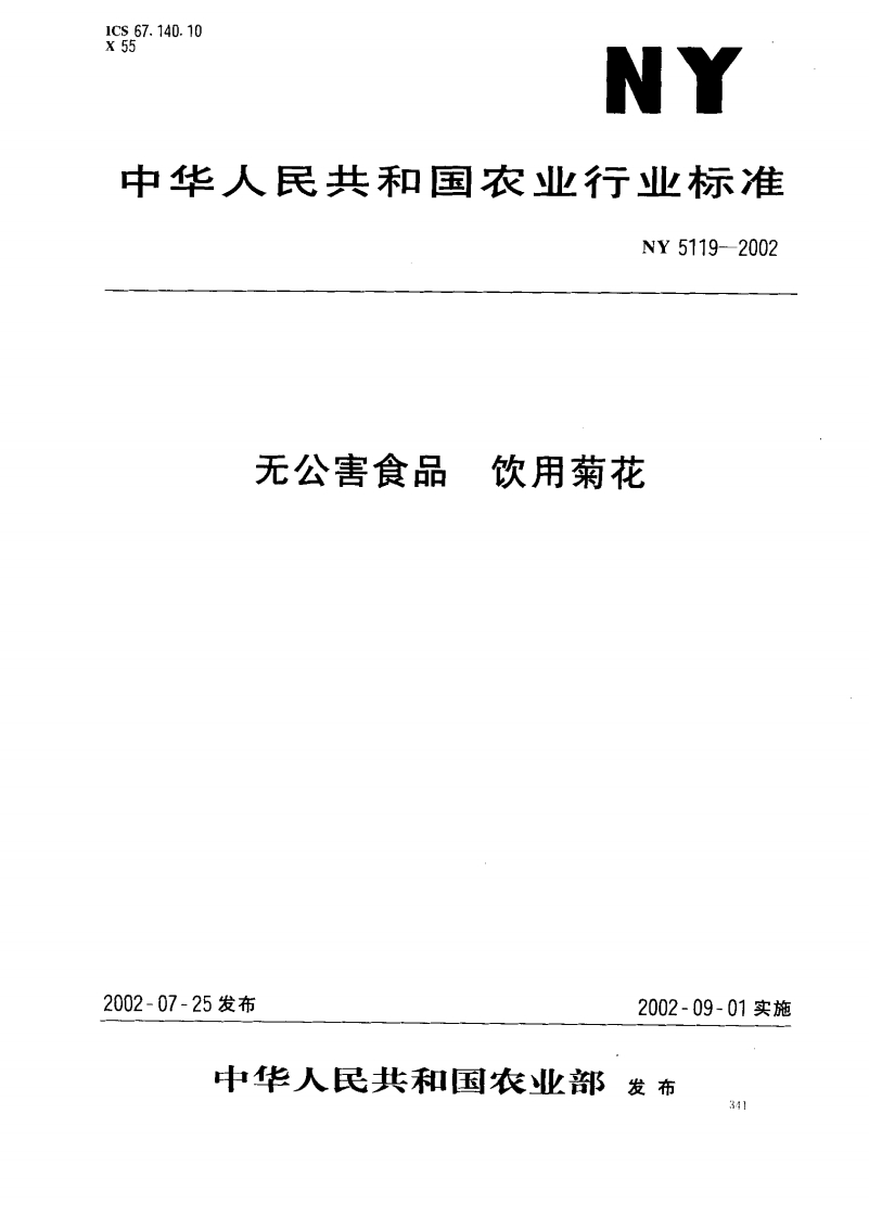 NY5119-2002无公害食品饮用菊花