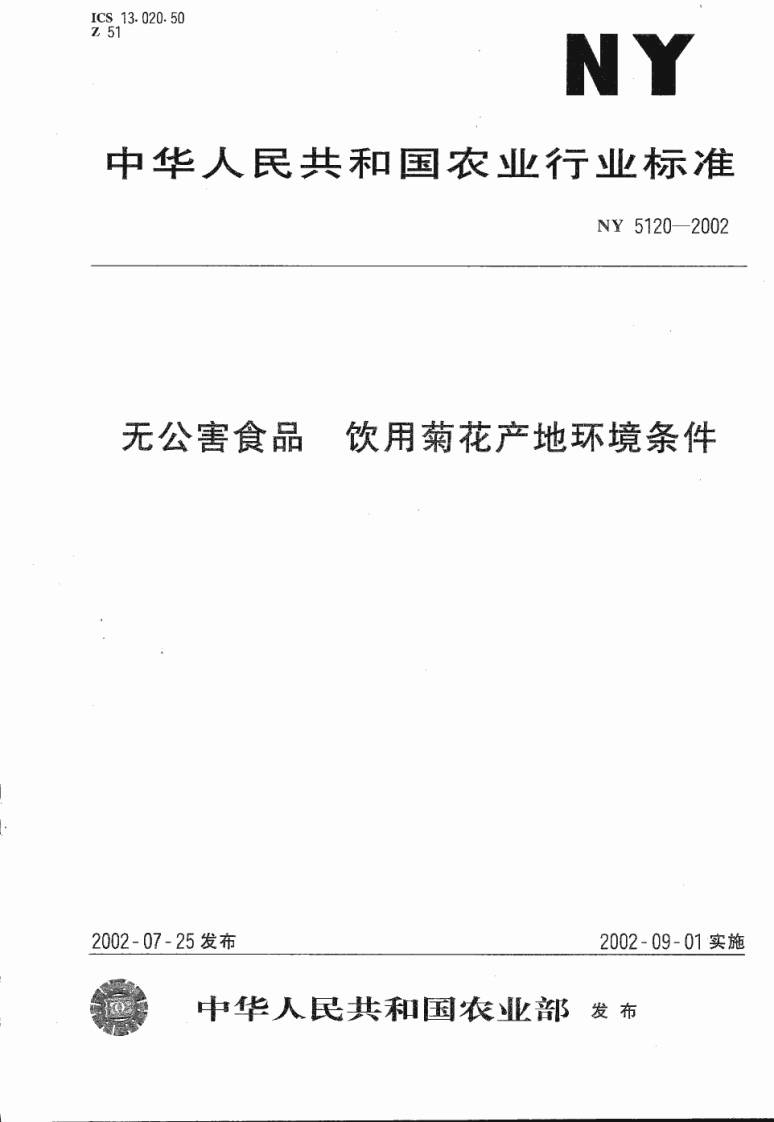 NY5120-2002无公害食品饮用菊花产地环境条件