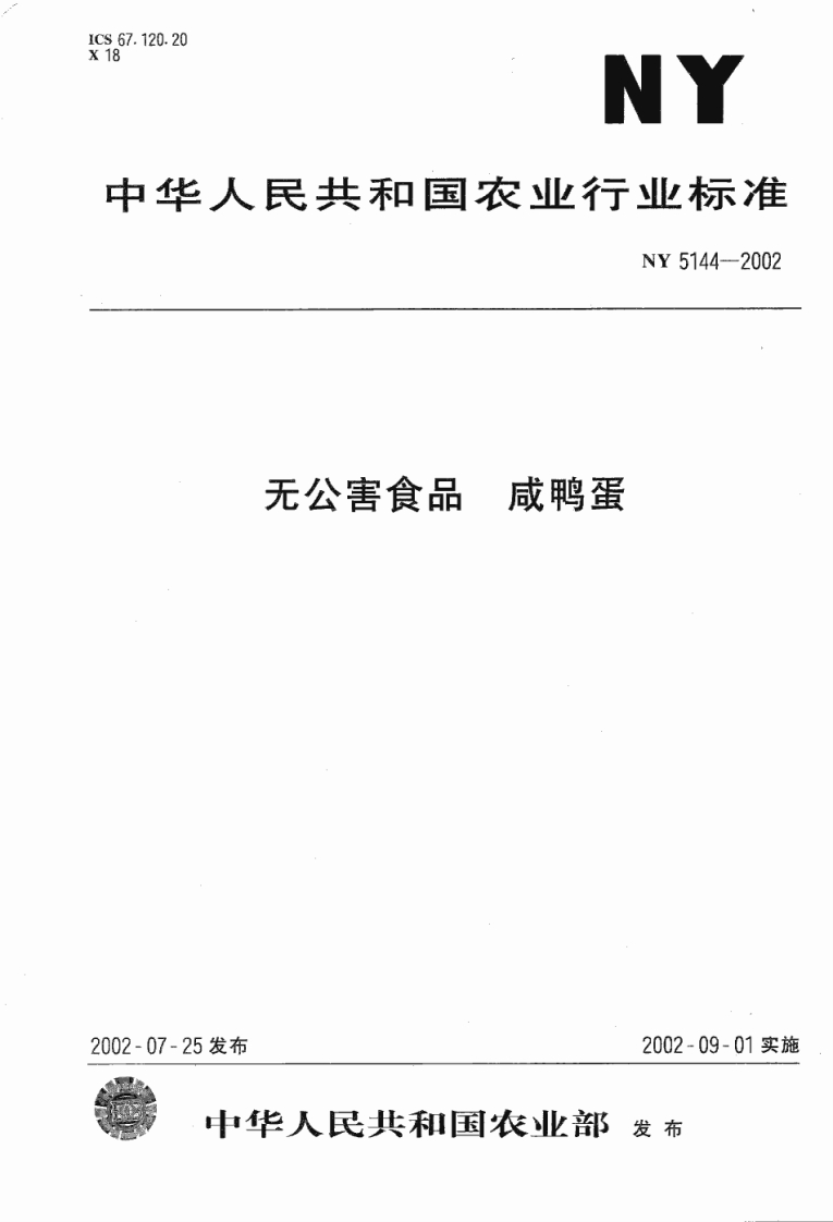 NY5144-2002无公害食品咸鸭蛋