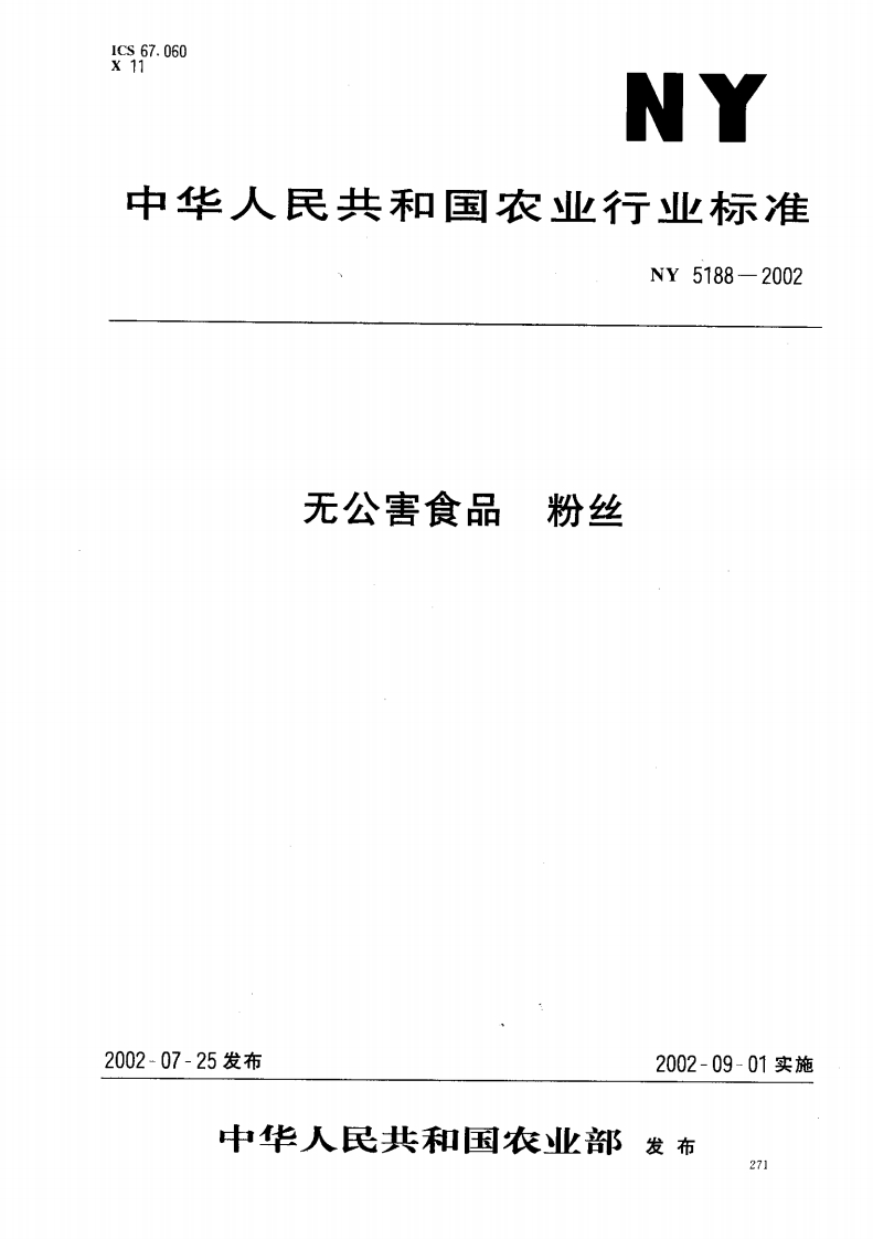 NY5188-2002无公害食品粉丝