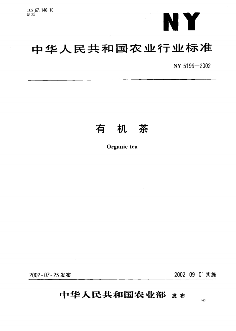 NY5196-2002有机茶