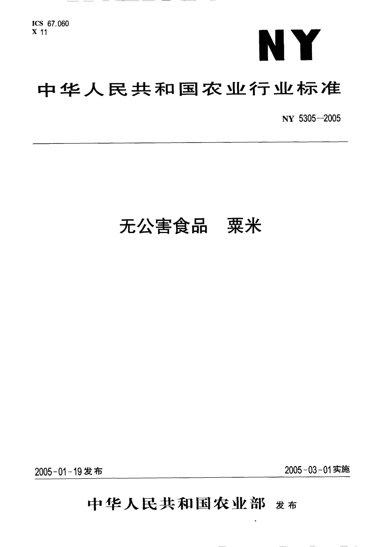 NY5305-2005无公害食品粟米