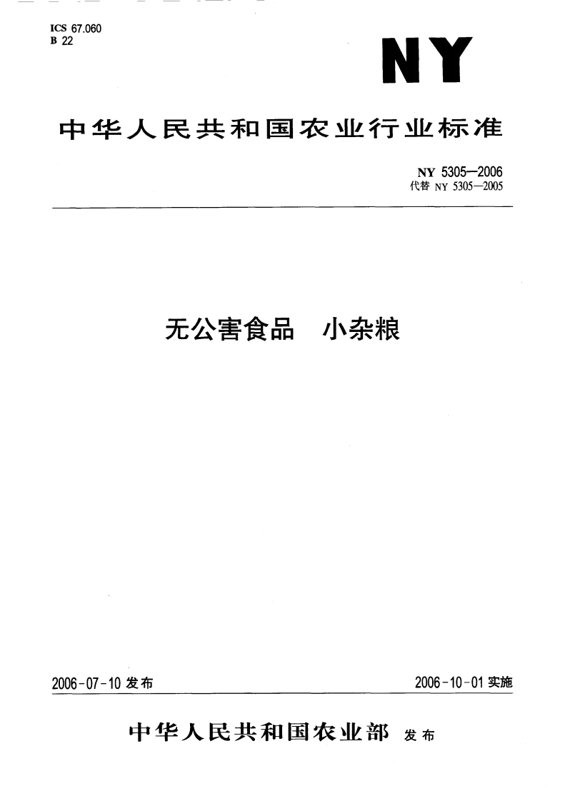 NY5305-2006无公害食品小杂粮