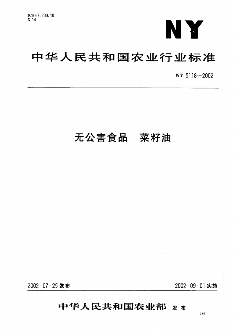 NY5306-2005无公害食品食用植物油