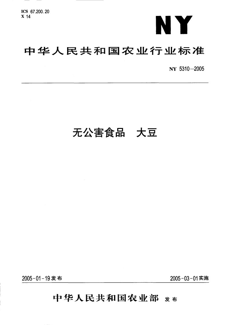 NY5310-2005无公害食品大豆