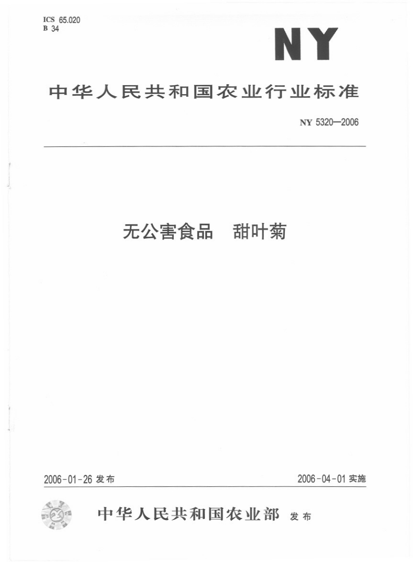 NY5320-2006无公害食品甜叶菊