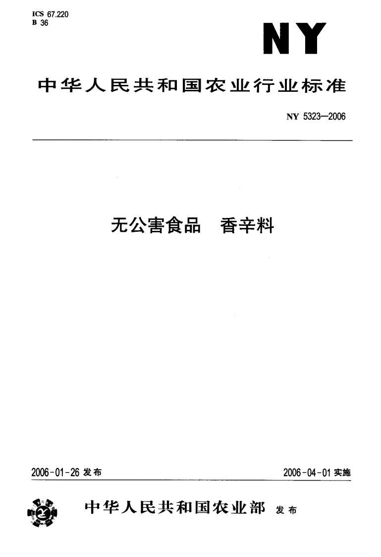 NY5323-2006无公害食品香辛料