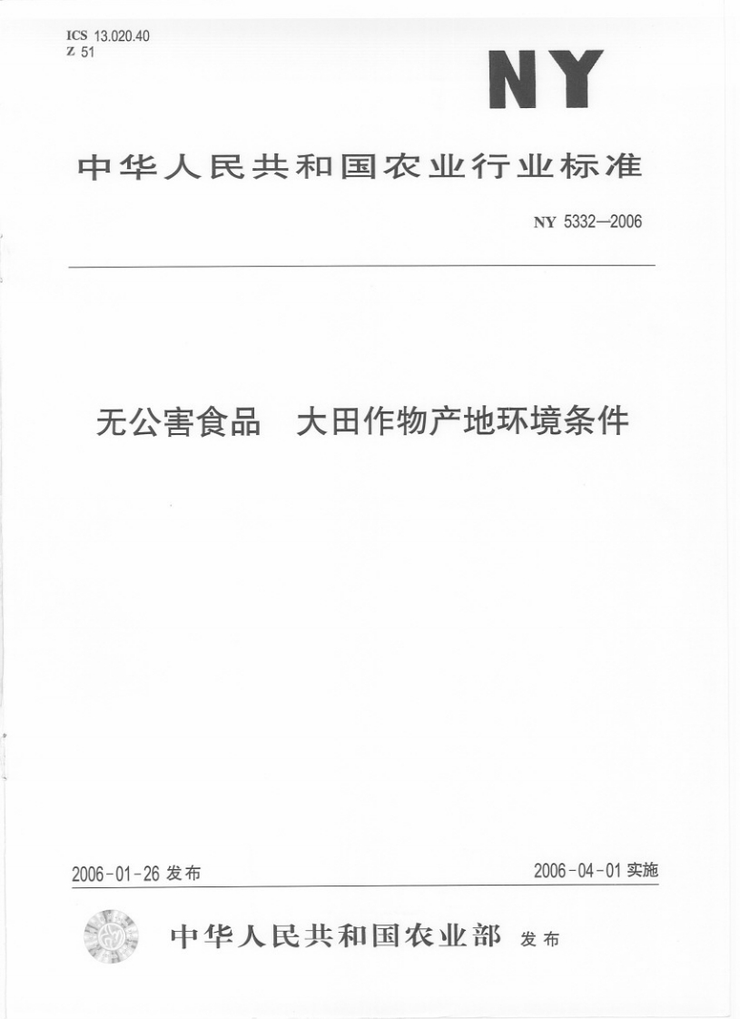 NY5332-2006无公害食品大田作物产地环境条件