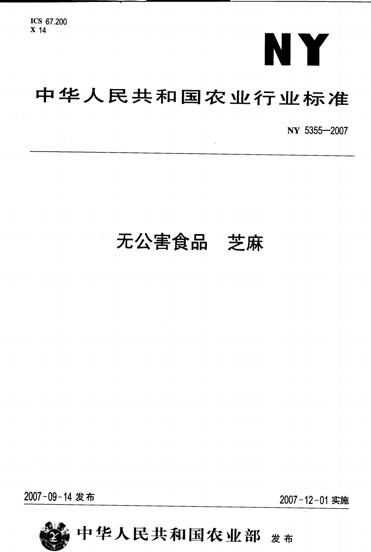 NY5355-2007无公害食品芝麻
