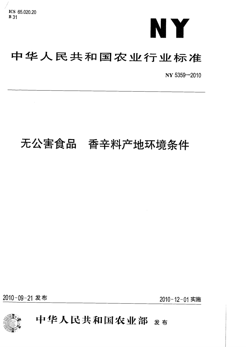 NY5359-2010无公害食品香辛料产地环境条件