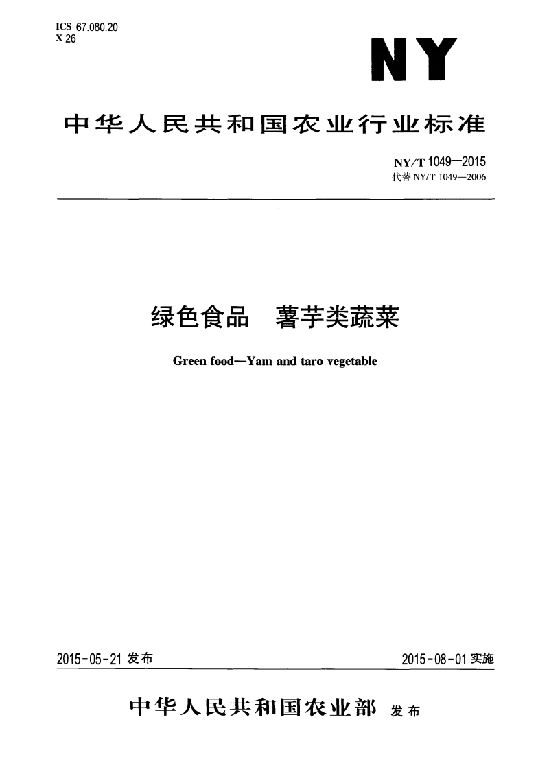 NYT-1049-2015-绿色食品-薯芋类蔬菜