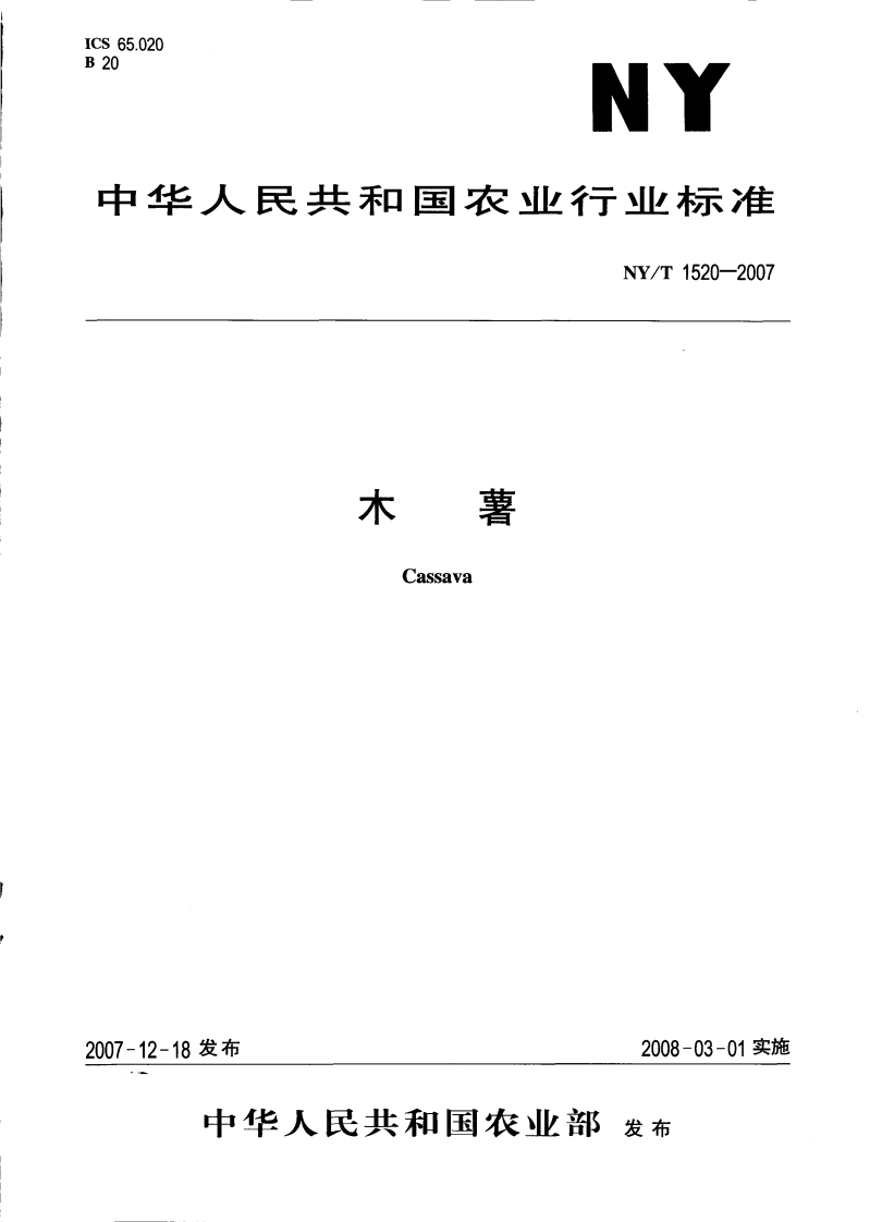 NYT-1520-2007-木薯