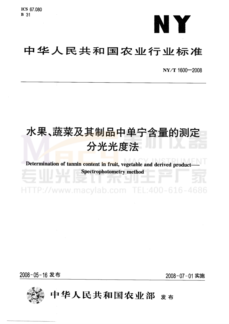NYT-1600-2008-水果、蔬菜及其制品中单宁含量的测定-分光光度法
