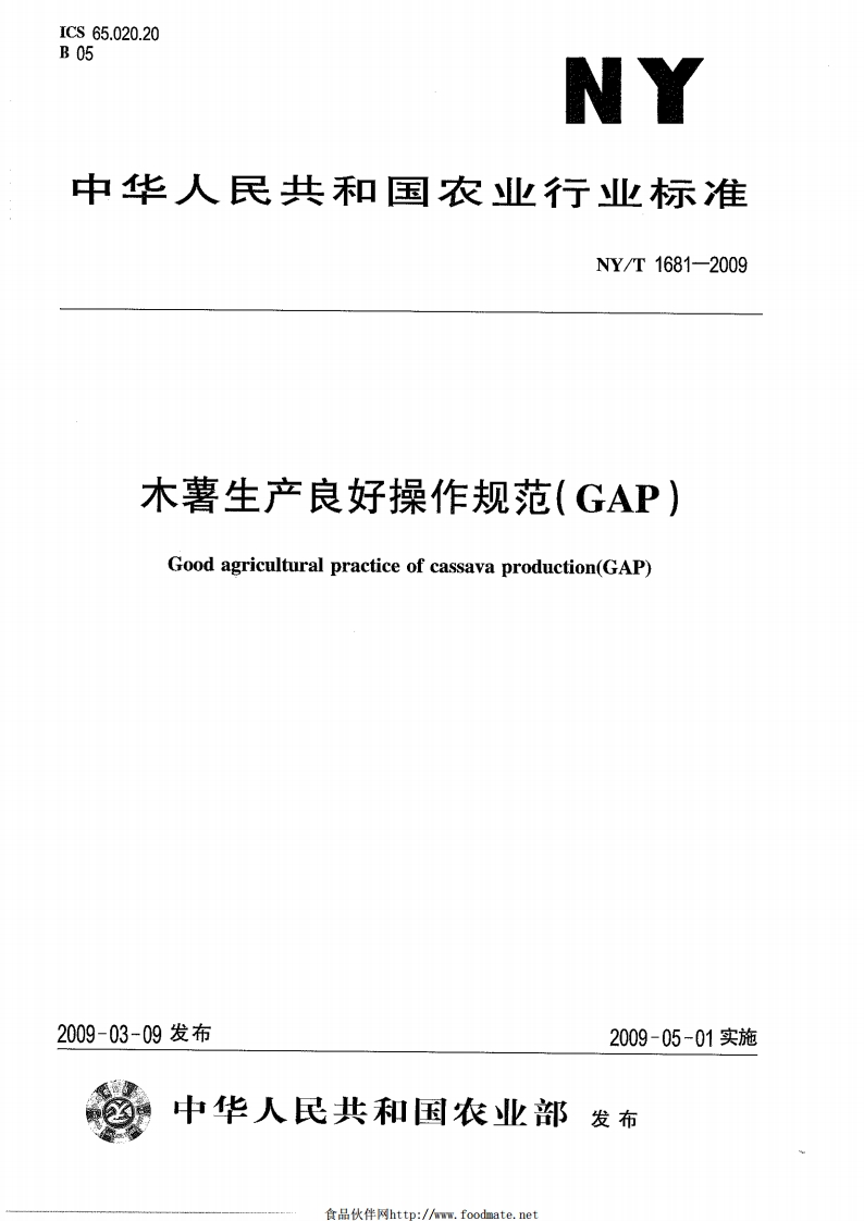 NYT-1681-2009_木薯生产良好操作规范(GAP)