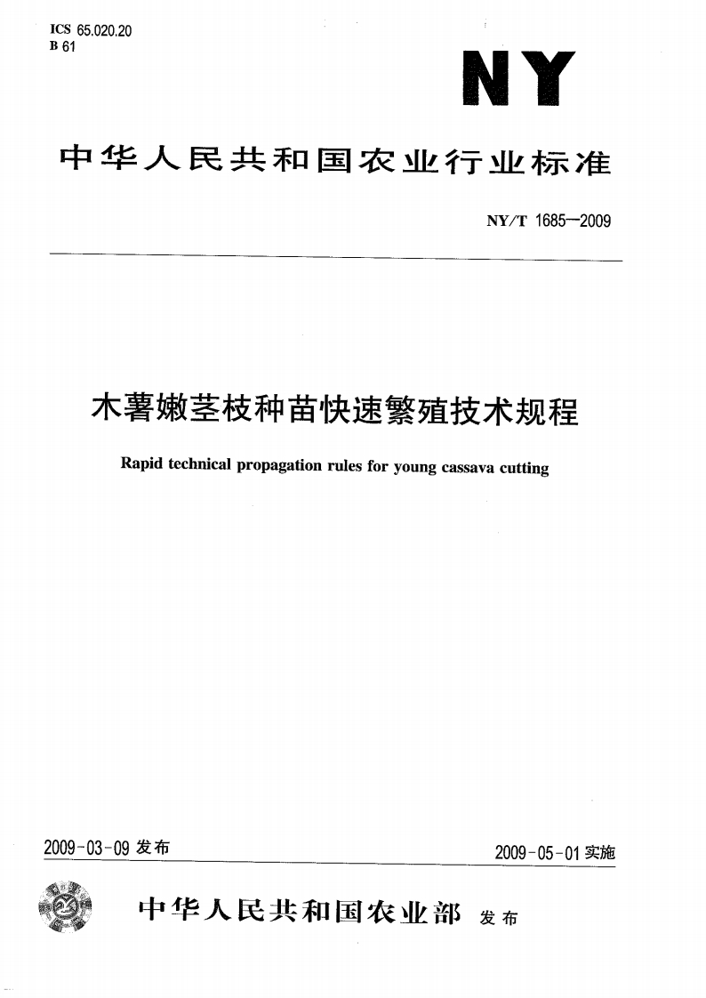 NYT-1685-2009-木薯嫩茎枝种苗快速繁殖技术规程