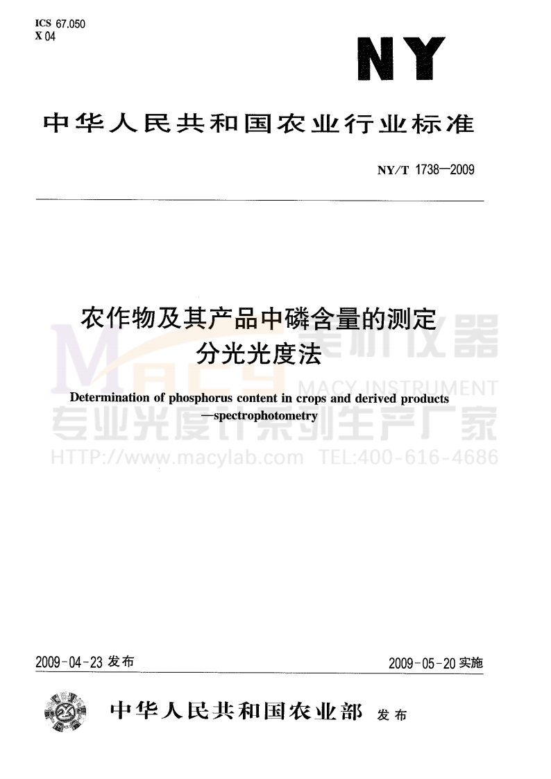 NYT-1738-2009-农作物及其产品中磷含量的测定分光光度法