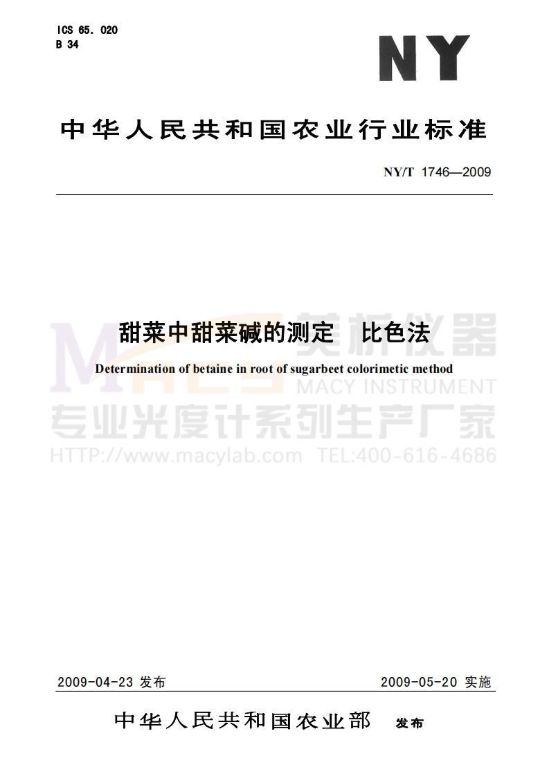 NYT-1746-2009-甜菜中甜菜碱的测定-比色法