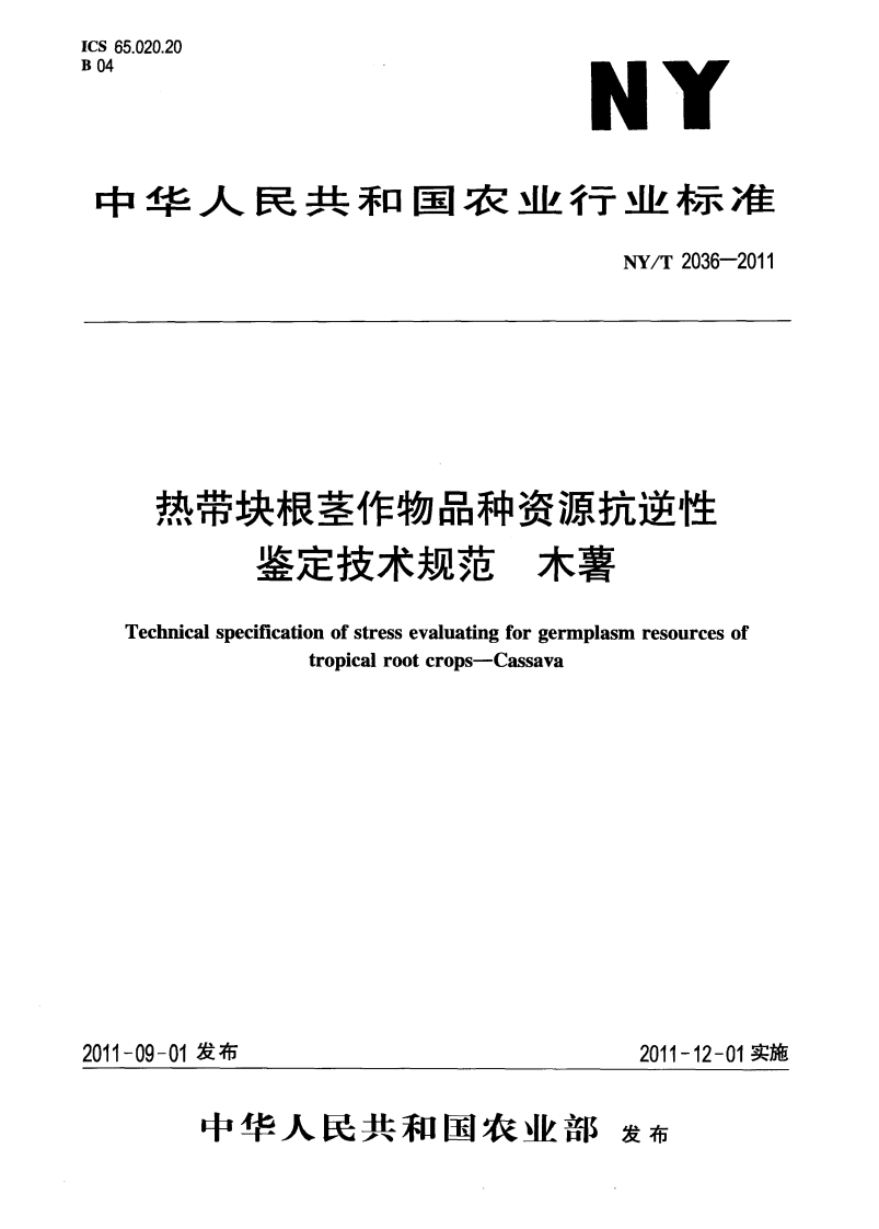 NYT-2036-2011-热带块根茎作物品种资源抗逆性鉴定技术规范木薯