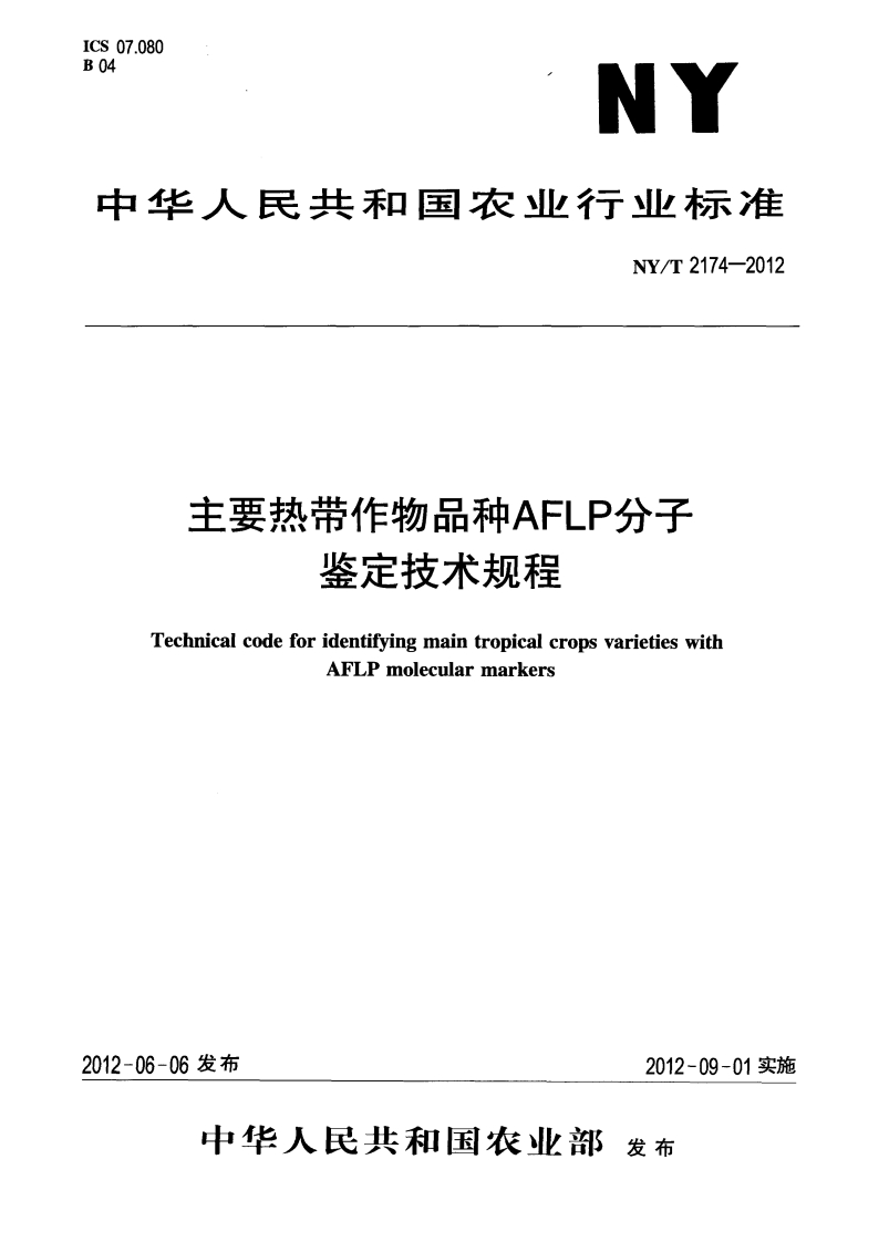 NYT-2174-2012-主要热带作物品种AFLP分子鉴定技术规程