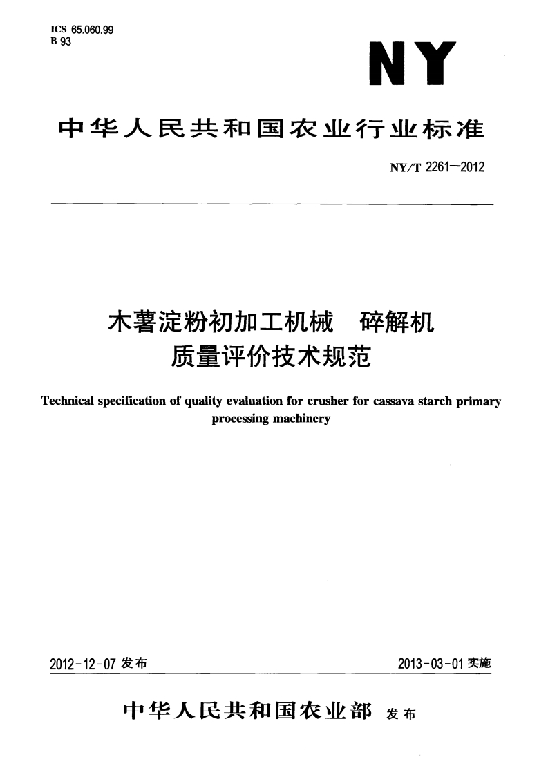 NYT-2261-2012-木薯淀粉初加工机械-碎解机-质量评价技术规范(1)