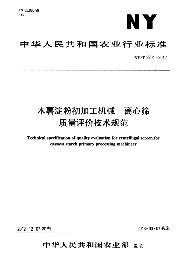 NYT-2264-2012-木薯淀粉初加工机械-离心筛-质量评价技术规范