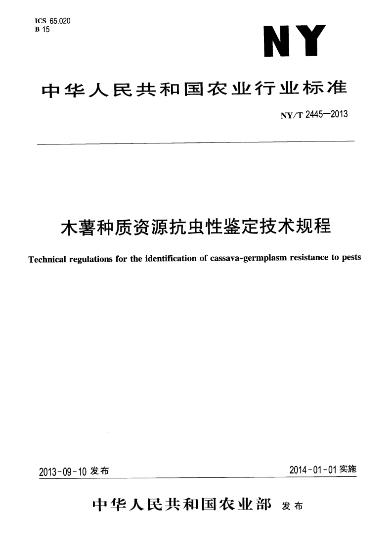 NYT-2445-2013-木薯种质资源抗虫性鉴定技术规程