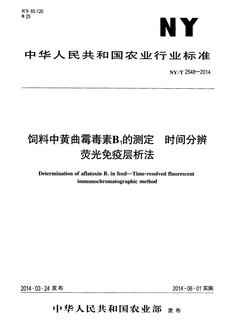 NYT-2548-2014-饲料中黄曲霉毒素B1的测定-时间分辨荧光免疫层析法