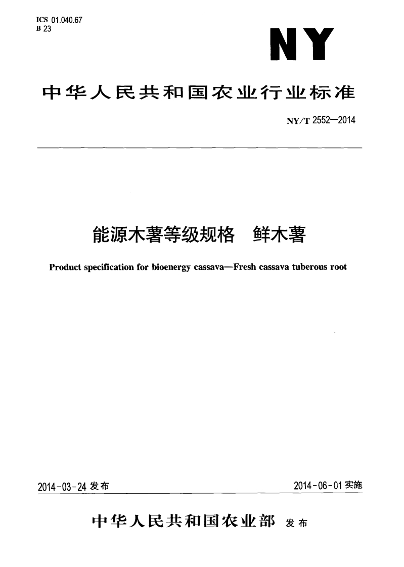 NYT-2552-2014-能源木薯等级规格-鲜木薯(1)